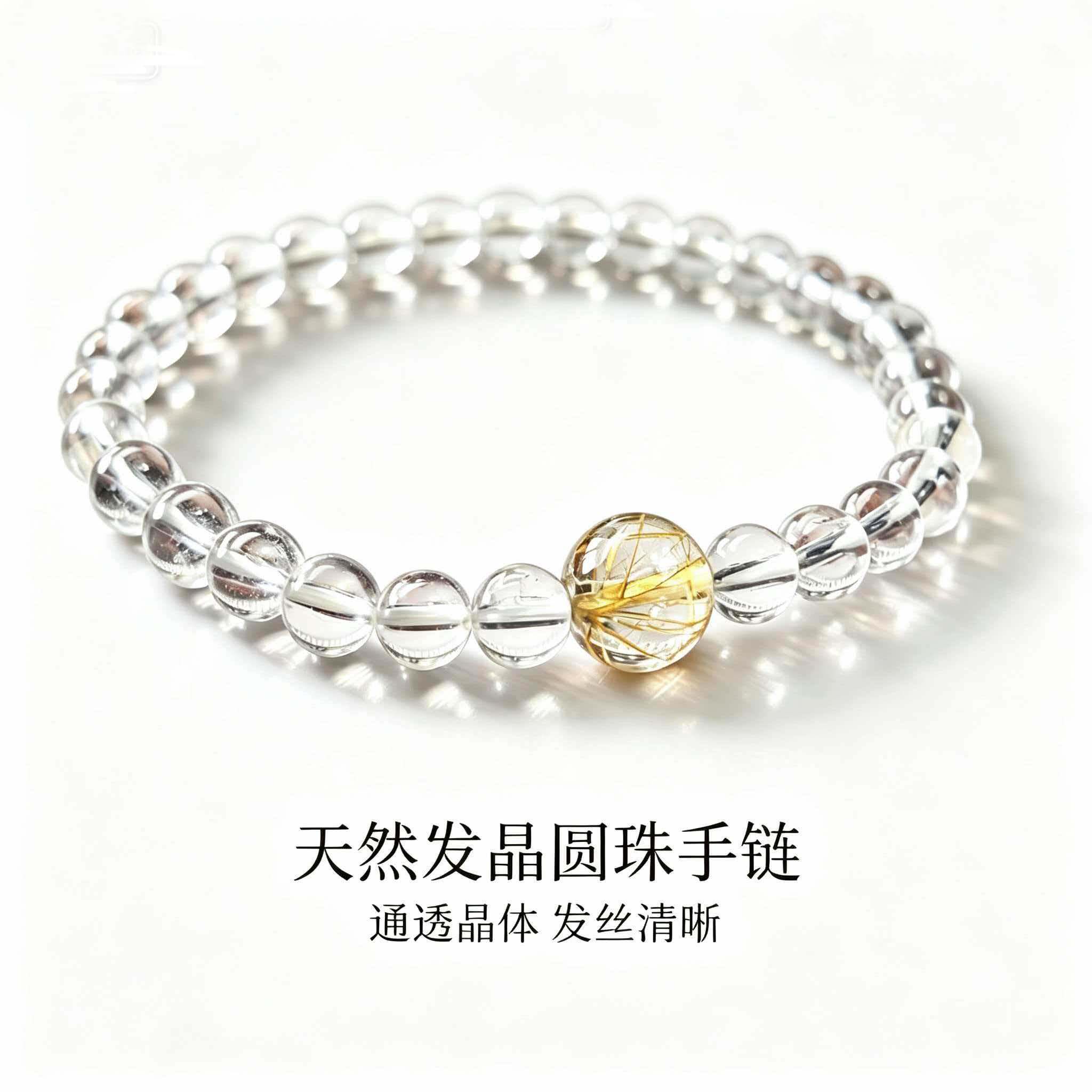 天然白水晶发晶圆珠手链转运