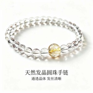 天然白水晶发晶圆珠手链招财