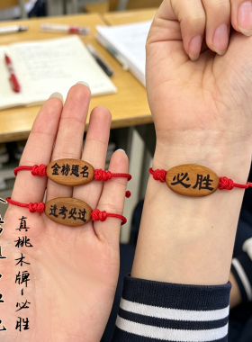 金榜题名中高考考研红绳五彩绳
