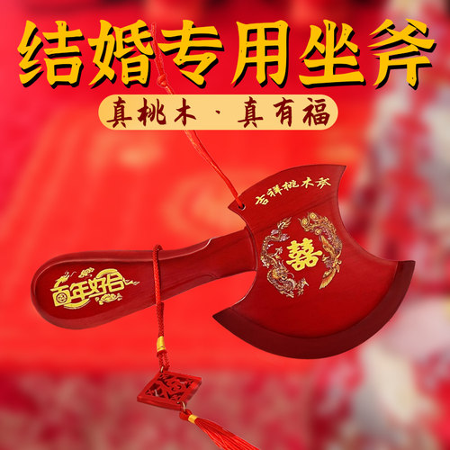 结婚坐福桃木斧子陪嫁专用