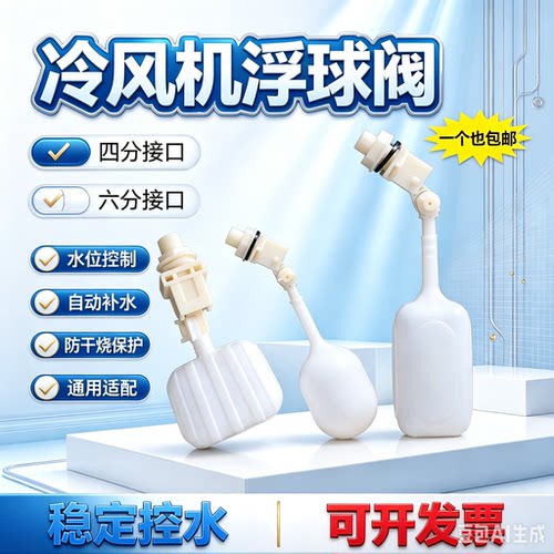 冷风机水帘浮球阀止水阀湿帘