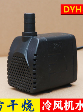 天昊冷风扇水泵 DYH-16 13w16W18W22W冷风机内置循环泵防干烧潜水