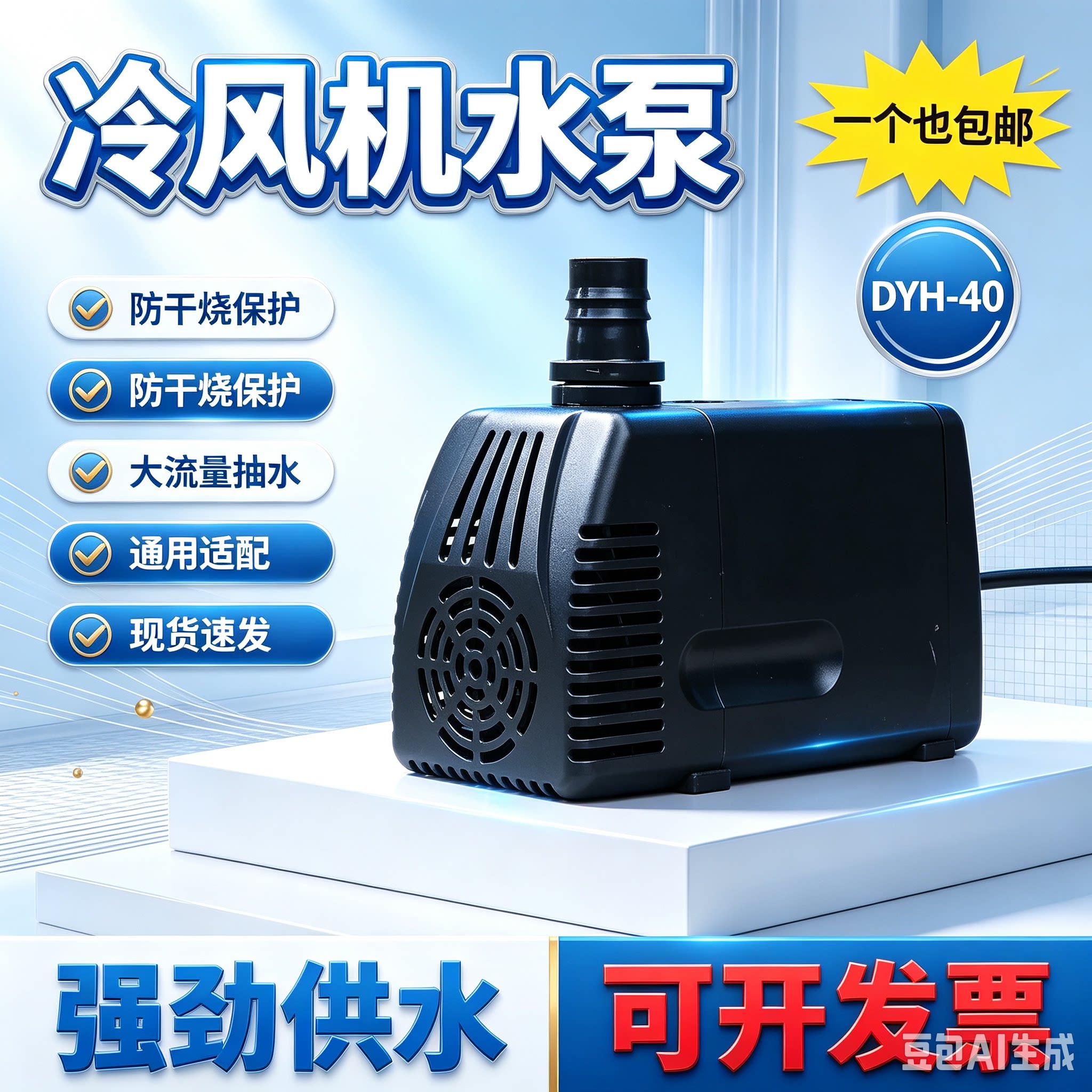 冷风机环保空调潜水泵