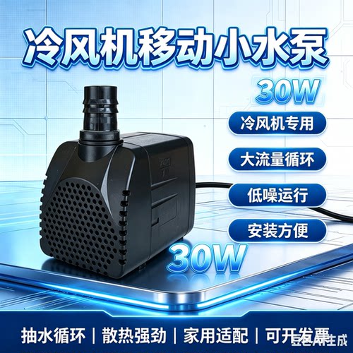 防干烧潜水泵冷风机空调扇环保水空调工业水冷风扇220v30w水泵