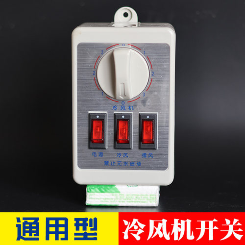 冷风机三速调速开关工业冷风机