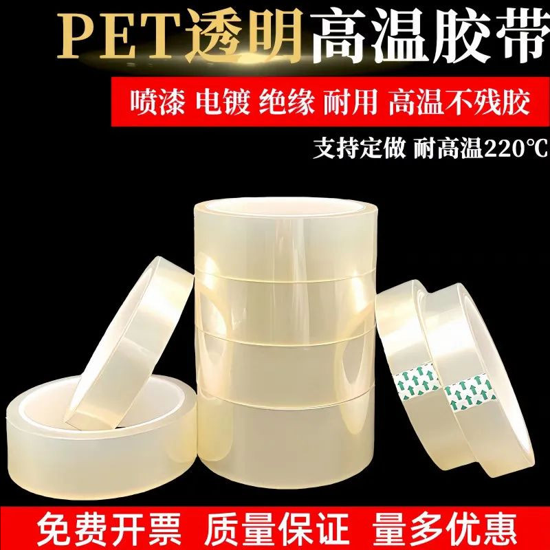 透明PET高温胶带强力高粘耐热LED变压器不留痕绝缘防静电胶纸超薄