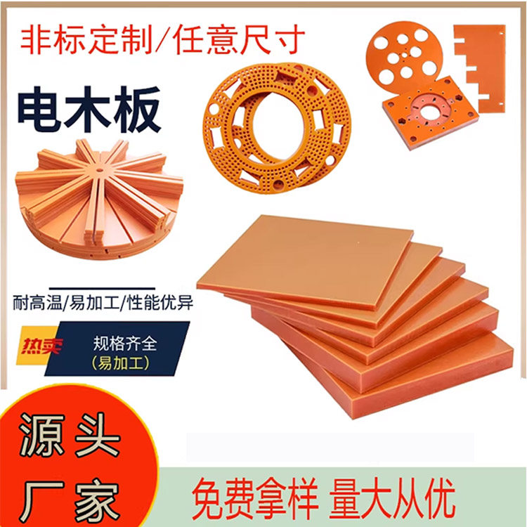 A级进口绝缘电木板耐高温隔热板橘红色胶木板防静电木板加工定制