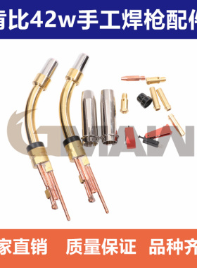 适用于肯比MMT42W焊枪4307020绝缘套4300260喷嘴4295740导电嘴座