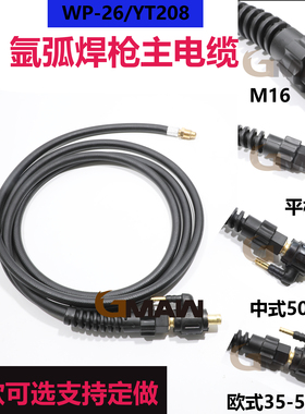 WP-18/12/26/300A水冷150A气冷氩弧焊枪主线主电缆焊枪配件YT-208