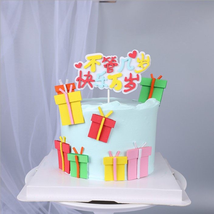 不管几岁快乐万岁插件蛋糕装饰