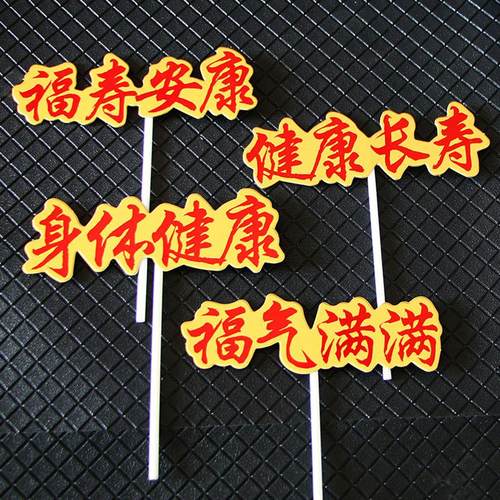 烫金健康长寿福气满满蛋糕装饰