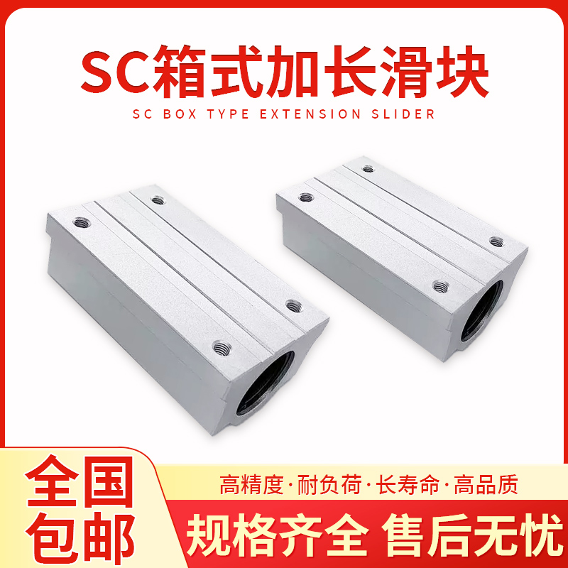 SC加长箱式光轴滑块直线轴承