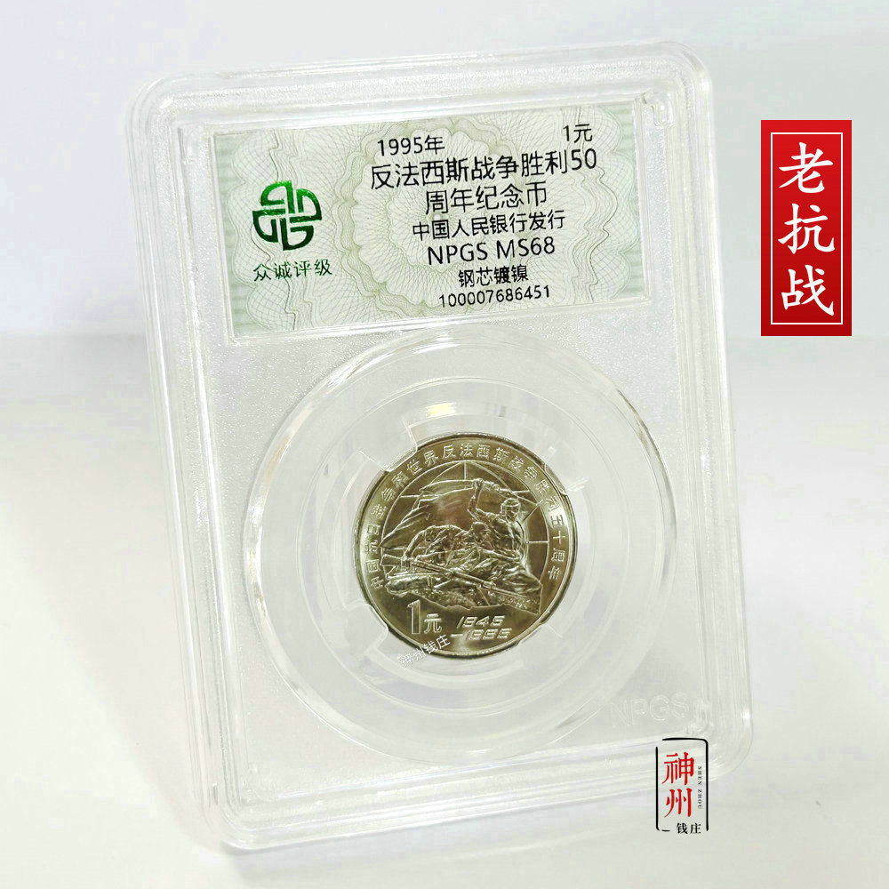 1995年抗战胜利50周年纪念币 众诚68分 老抗战1元面值币 全新保真