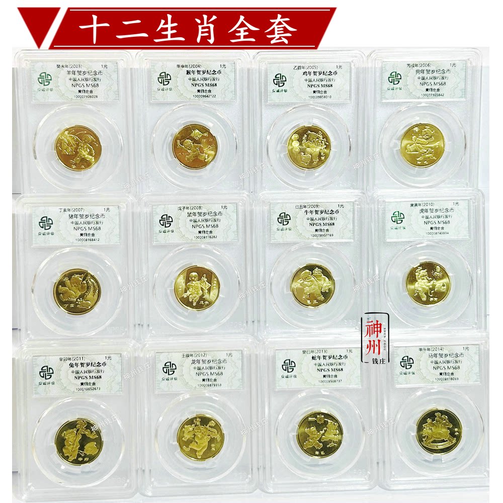 十二12生肖纪念币全套羊-马年纪念币兔虎牛众诚评级68分-带收纳盒