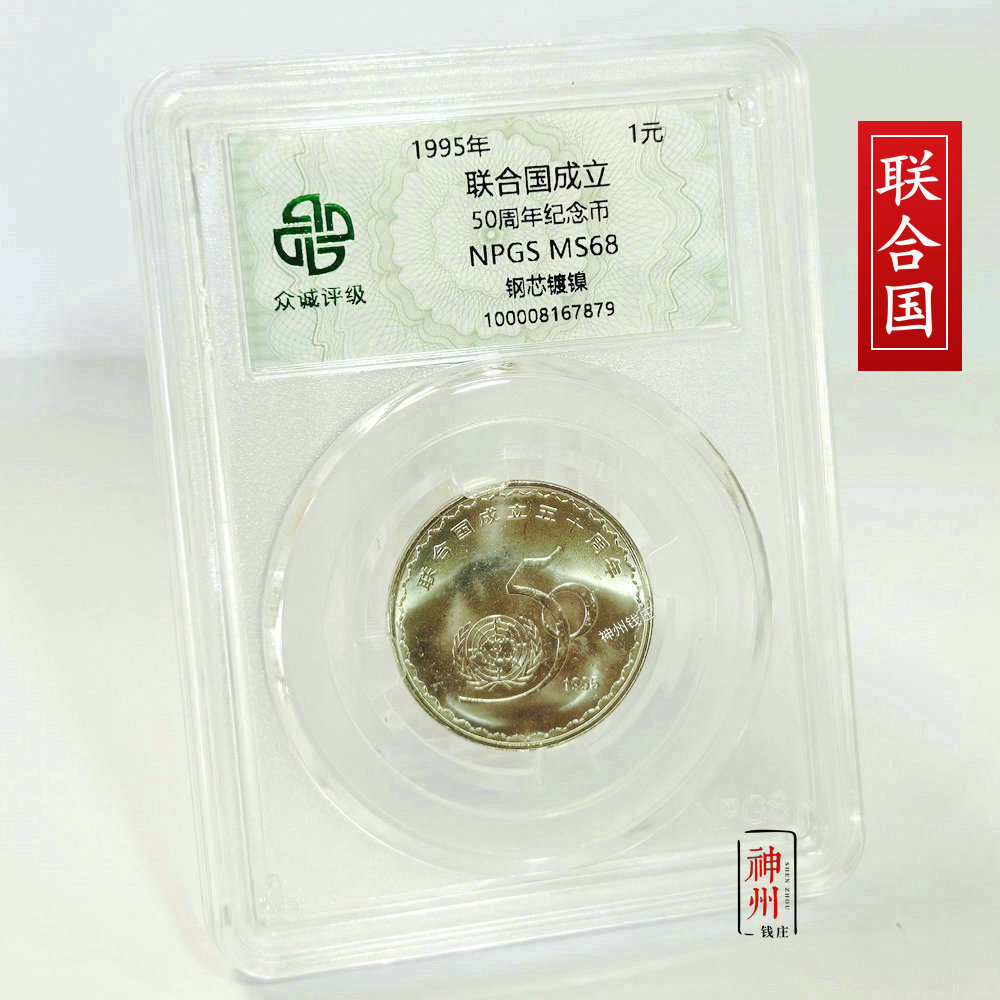 1995年联合国成立50周年纪念币 联合国纪念币众诚评级68分