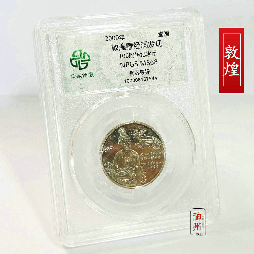 众诚评级68分 2000年敦煌藏经洞纪念币 1元面值币 全新保真