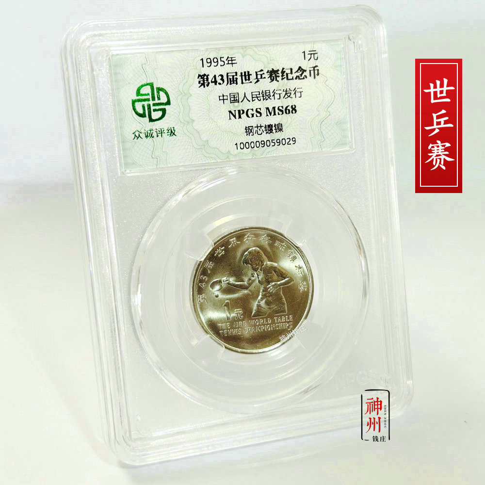 1995年第43届世乒赛纪念币 众诚评级68分 女子兵乓球锦标赛纪念币