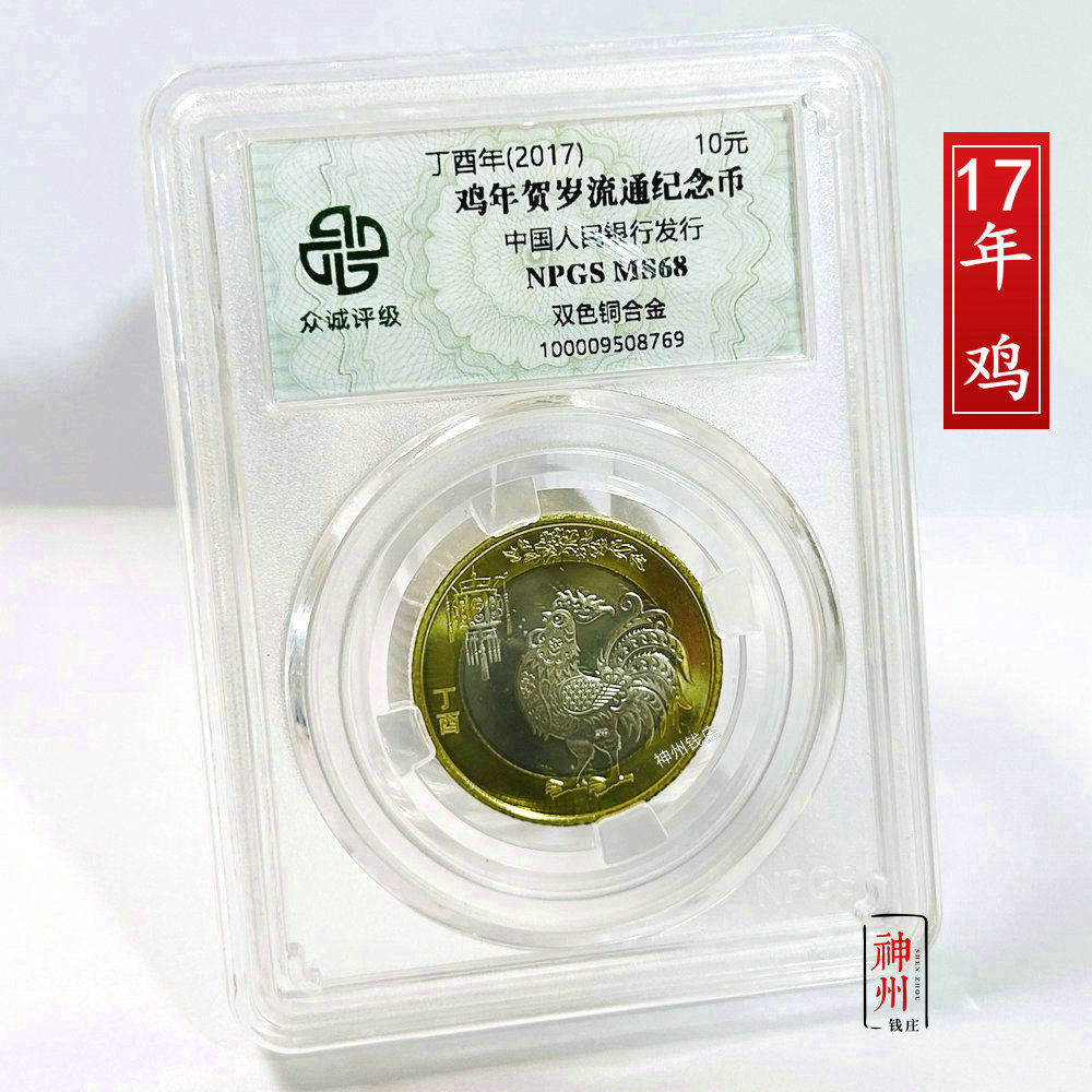 2017年鸡年纪念币 生肖鸡纪念币10元面值 十二生肖贺岁币众诚评级
