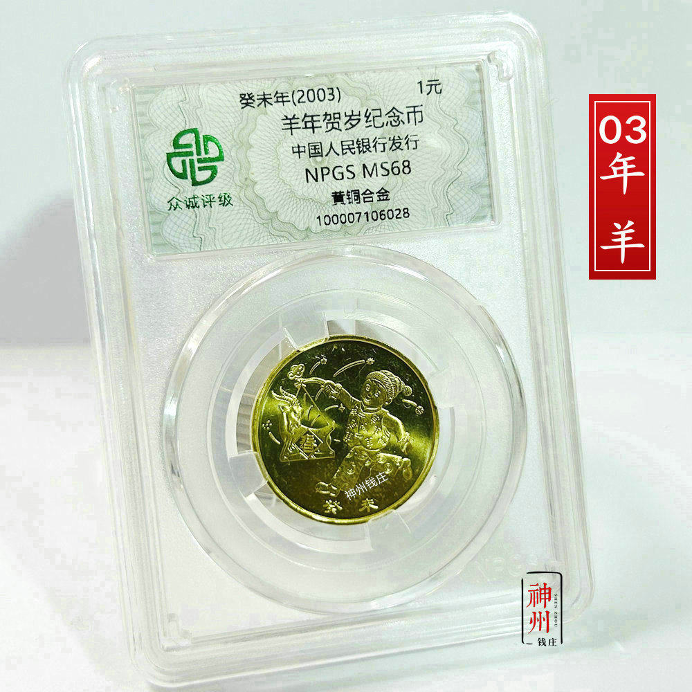 2003年羊年纪念币 一轮十二生肖羊纪念币 众诚评级 全新卷拆