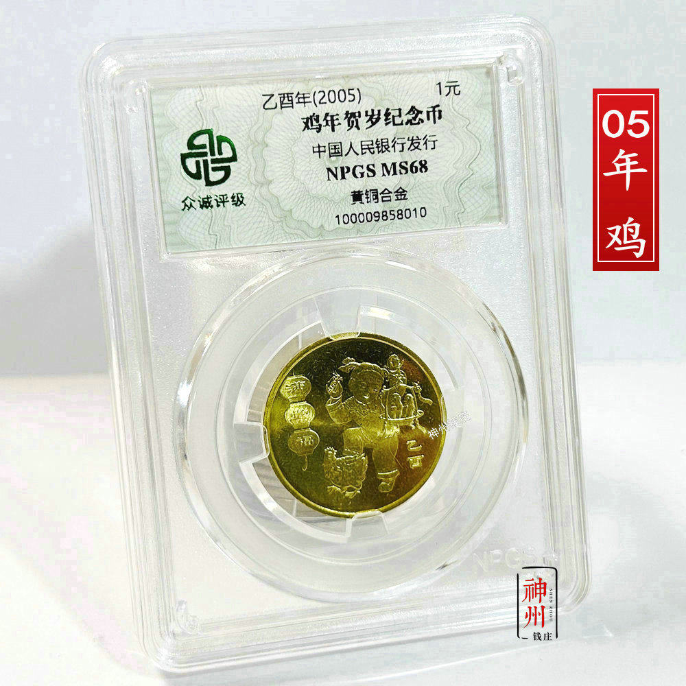 2005年鸡年纪念币 一轮十二生肖鸡纪念币 众诚评级 卷拆全新
