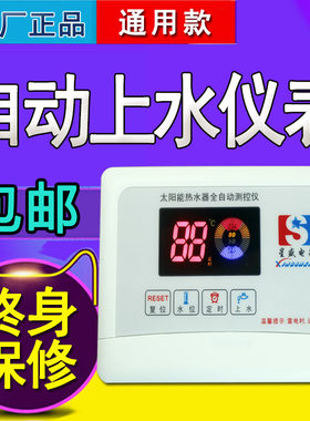 包邮太阳能热水器控制器电脑版配件自动上水仪表水温水位星盛电子