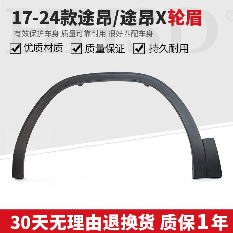 17-24款途昂途昂X轮眉前后轮眉
