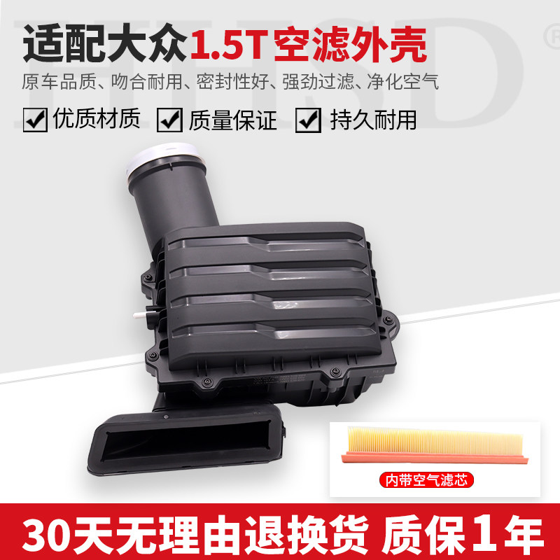 适配大众途观L朗逸宝来速腾途岳1.5T空滤外壳总成空气滤芯进气盒