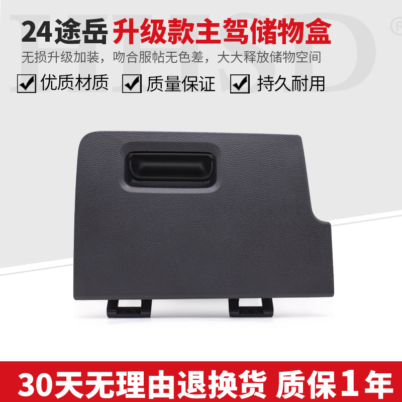 24款途岳主驾驶杂物盒储物盒