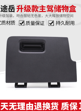 24款大众途岳新月皎月满月月尊版主驾驶杂物盒储物盒手套箱置物箱