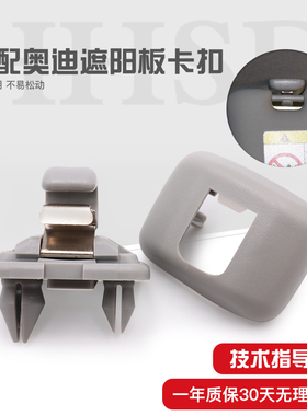 适配奥迪A4L A3 Q5 A6L Q3 A5 遮阳板卡扣挡光板卡子挂钩底座支架