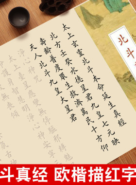 道学北斗真经练字帖太上感应篇