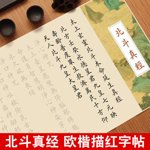 道学北斗真经练字帖太上感应篇