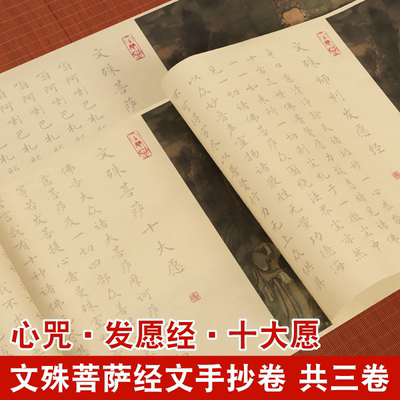 文殊心咒助力高考手抄描红书法发愿临摹十大愿长卷毛笔初学者入门