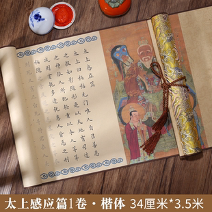 道家精裱太上感应篇小楷毛笔度人描红卷轴北斗真经临摹练字帖长卷