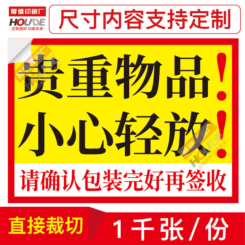 定制贵重易碎物品小心轻拿轻放确认完好再签收提醒不干胶标签封贴