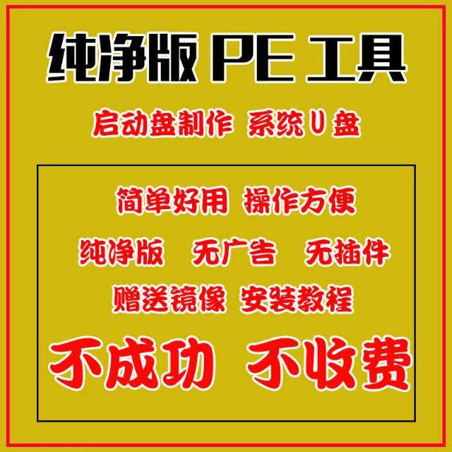 纯净版PE制作工具电脑U盘启动软件系统安装无捆绑广告送系统镜像