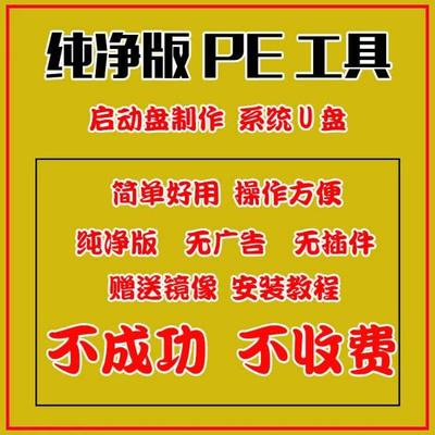 纯净版PE制作工具电脑U盘启动软件系统安装无捆绑广告送系统镜像