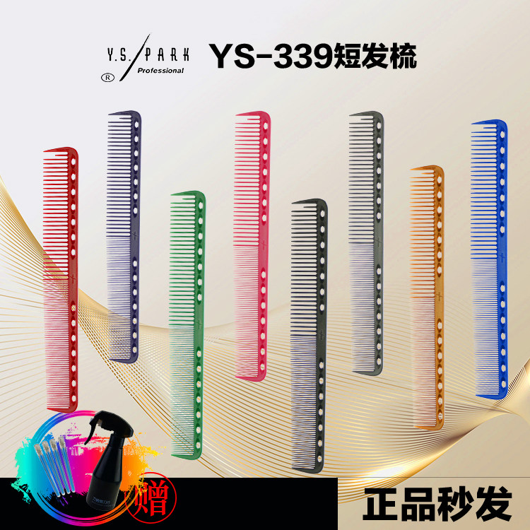 日本YS339剪发梳 18cm女士短发梳 中发长发 发型师专用裁剪梳刀磨