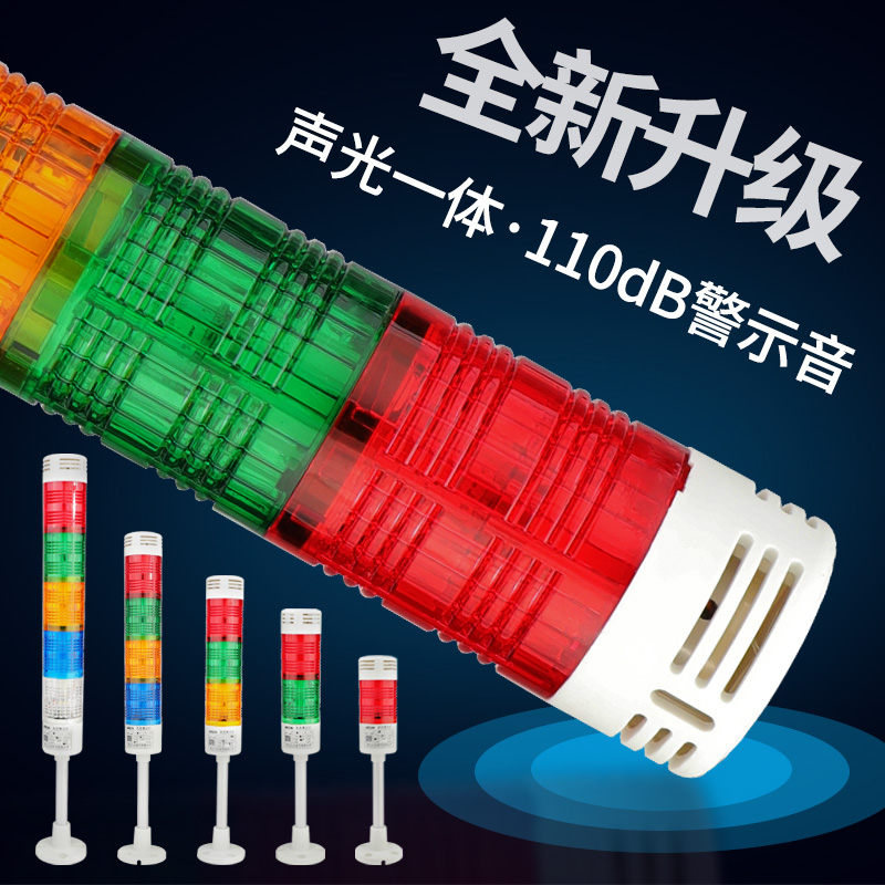 LED三色警示灯多层式机床塔灯信号灯指示灯报警灯220V24V12带声音