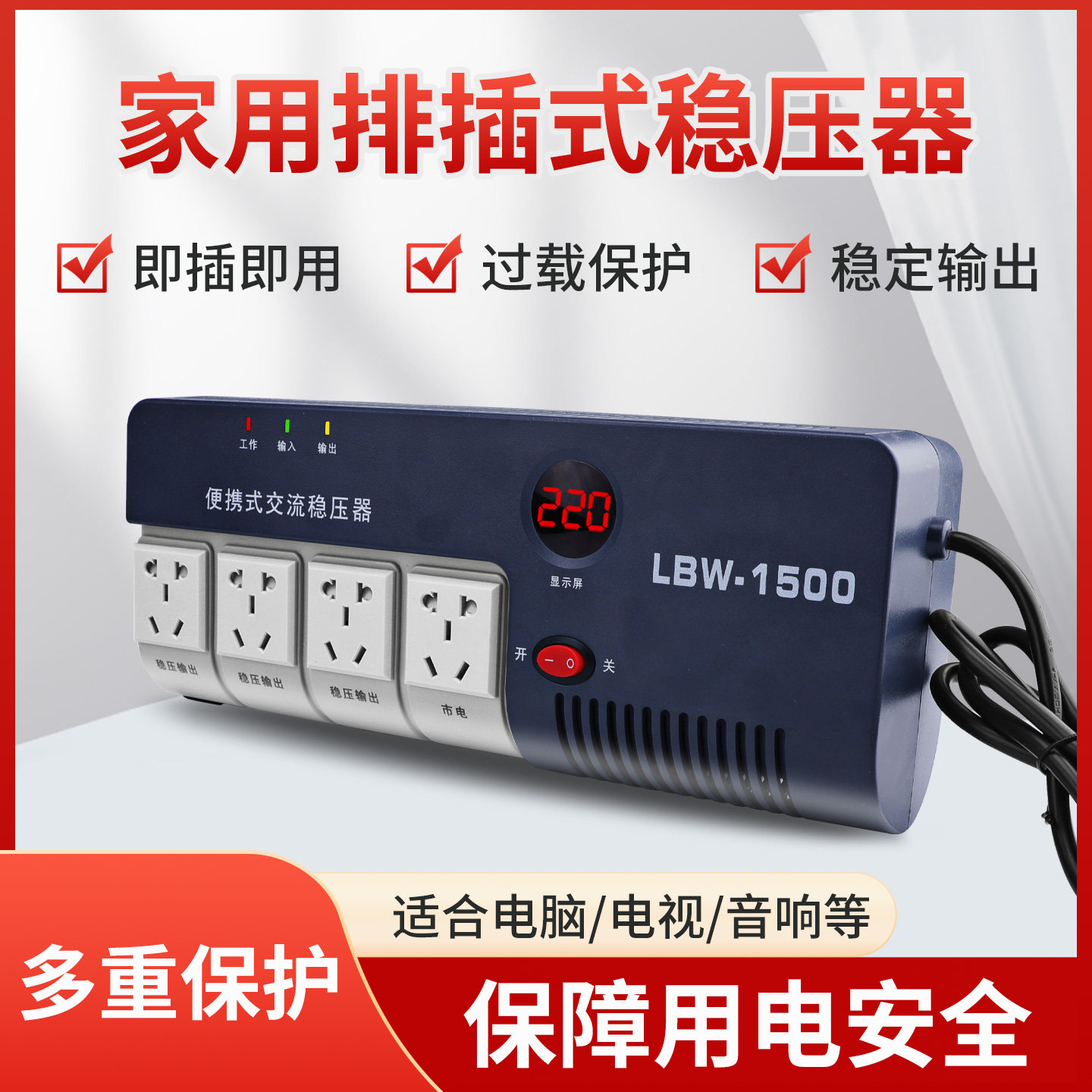 稳压器220v家用大功率全自动低压稳定插板空调冰箱笔记本专用稳压