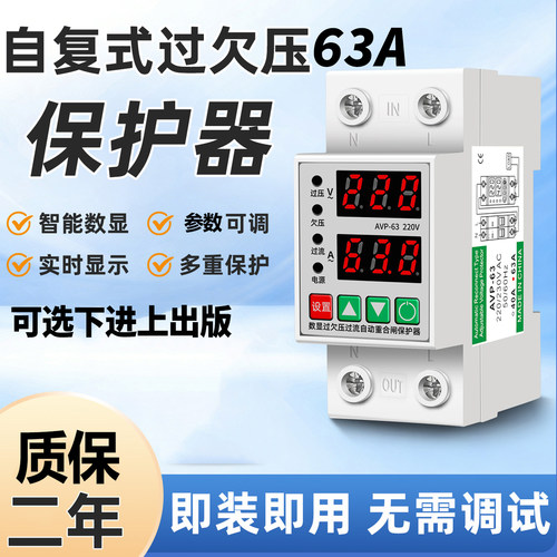 63A过欠压保护器自复式数显