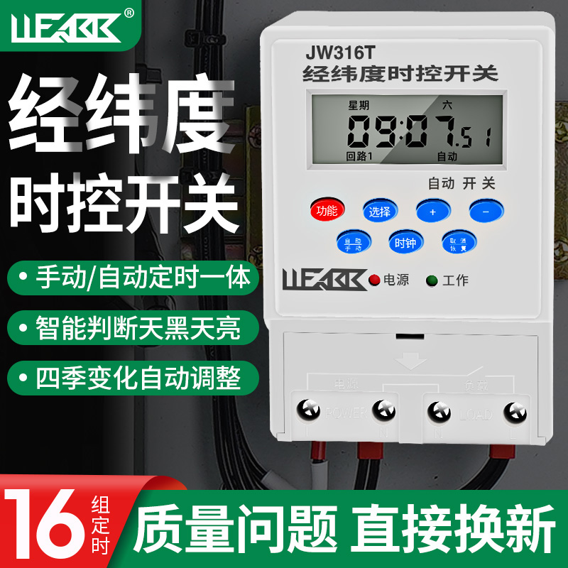 JW316T经纬度微电脑时控开关路灯220v广告灯智能定时器时间控制器