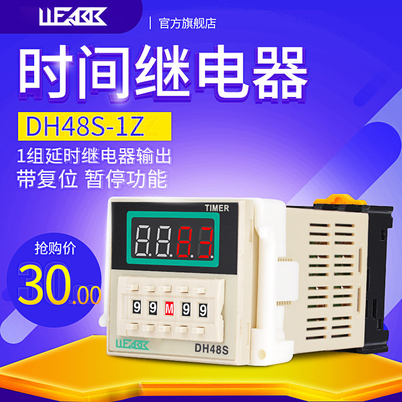 小型数显时间继电器DH48S-1Z一组延时触点AC220V DC12V 24V可调
