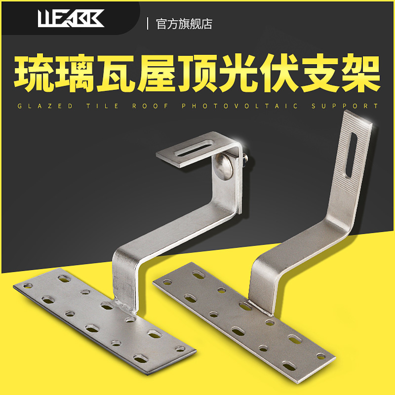 光能太阳能光伏配件挂钩支架大弯钩可调节琉璃瓦屋顶太阳能板组件