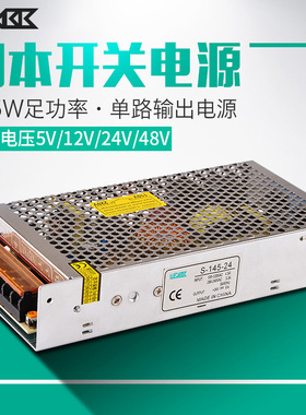 S-145 LED开关电源AC220V110V转DC5V 12V 24V 48V变压器145W电源