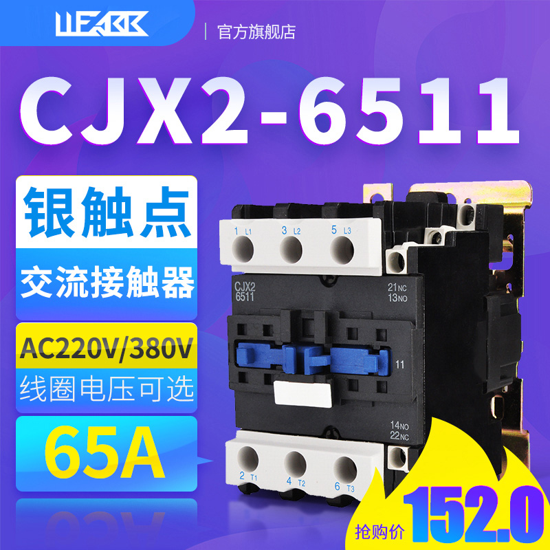220V交流接触器65A(LC1)CJX2-6511银触点380V线圈电压控制器二次