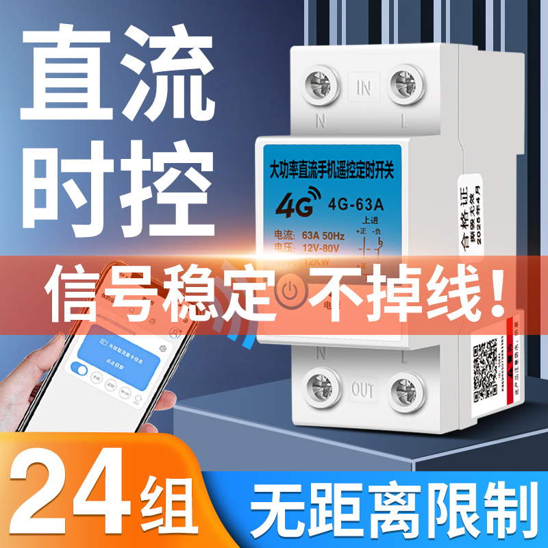 4G远程直流时控开关定时器