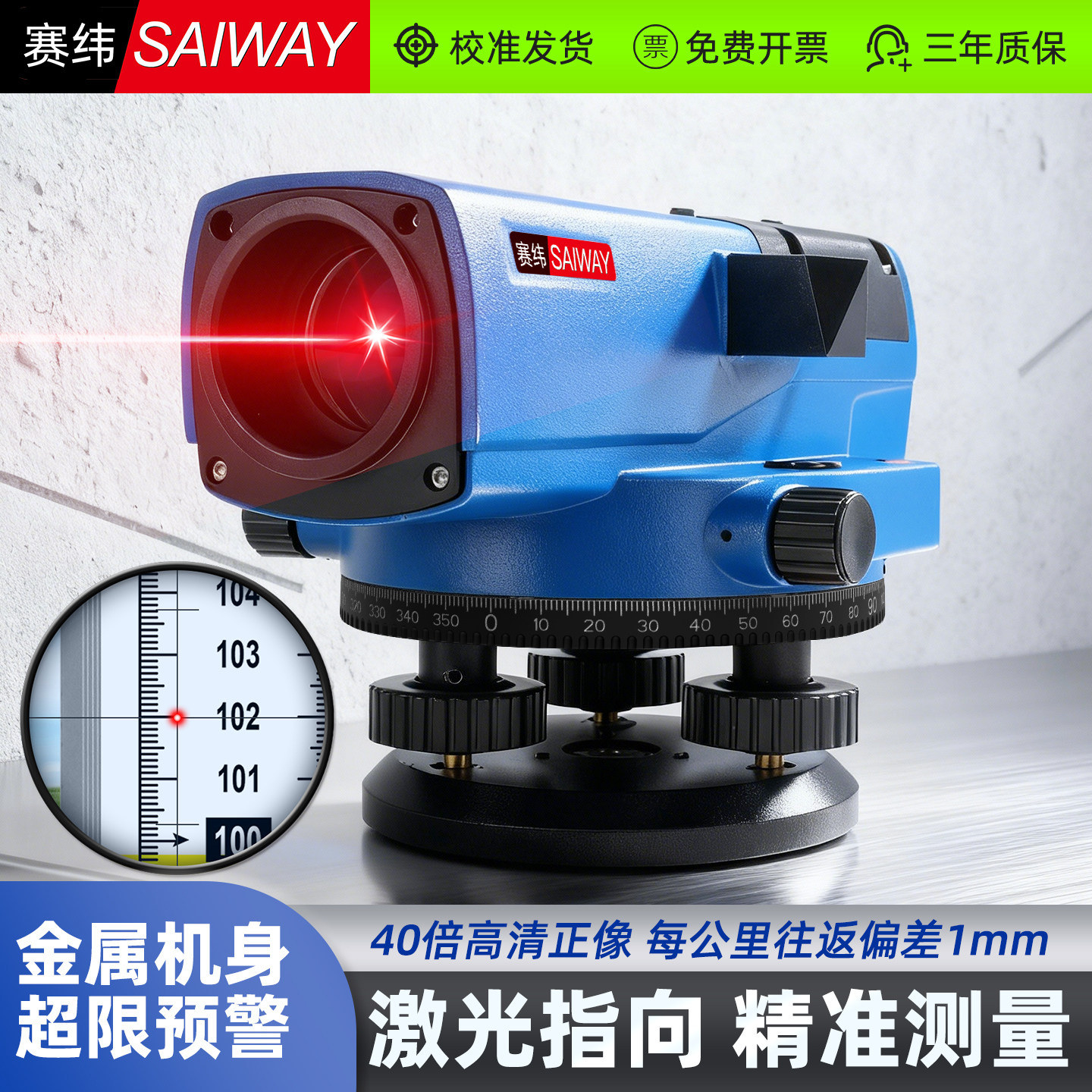 赛纬激光水准仪高精度金属机身40倍高清测量仪器室外用水平仪报警