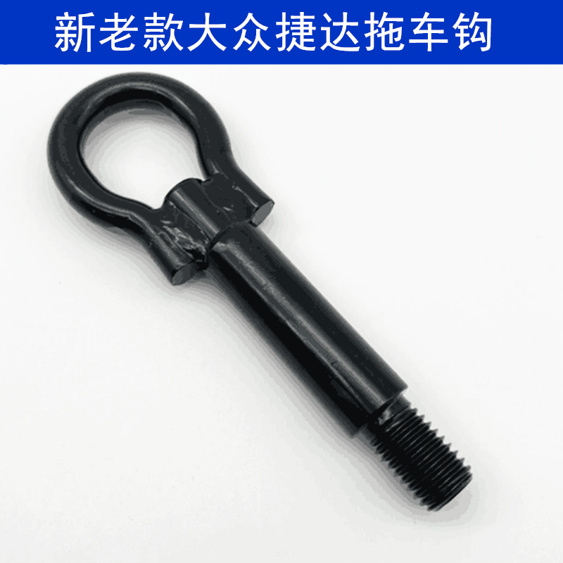 04-18款捷达/桑塔纳拖车钩
