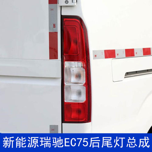 瑞驰新能源EC75后尾灯后刹车灯